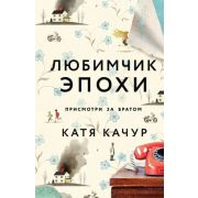 ПочтиСчастливыеЛюди Качур К. Любимчик Эпохи