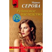 РБ-Эксмо(о) Серова М.С. Рубиновое наследство