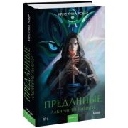 YoungAdult(МИФ)_ТемныеМиры Робер К. Преданные Лабиринты памяти