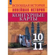 У. Контур.карты 10-11кл. Всеобщая история Новейшая история к уч.Сороко-Цюпы (Тороп В.В.;М:Пр.23) [ФП