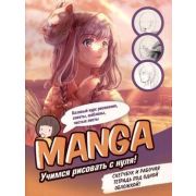 Скетчбук+рабочая тетрадь(2в1) MANGA: Учимся рисовать с нуля (обложка в желто-розовых тонах, девочка