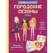 Кн.накл(Эксмо) МодныеПриключения Городские сезоны