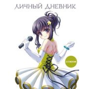 _Дневник д/девочек(Эксмо)(А5) Личный дневник со стикерами Девочка аниме