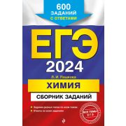 ЕГЭ(Эксмо)(о) `24 Химия Сб.заданий 600 заданий с ответами (Пашкова Л.И.)