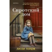 Novel_АктуальноеИсторическое Пэйдж Л. Сиротский дом