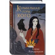 YoungAdult(Эксмо) Кондрацкая Е.А. Колыбельная горы Хогот [цикл «Сны истока» Кн. 2]