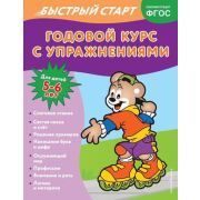 ГодовойКурсСУпражнениями_БыстрыйСтарт Для детей 5-6 лет (Алова А.)