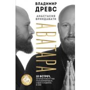 НоваяРеальность(Эксмо)(тв) Древс В. Аватара 10 встреч,которые помогут тебе трансформировать судьбу и