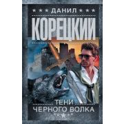 Корецкий Д.А.-мини Тени черного волка