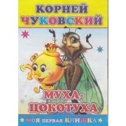 МояПерваяКн(Леда) Чуковский Муха-Цокотуха