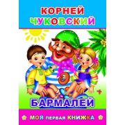 МояПерваяКн(Леда) Чуковский Бармалей