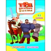 КнНакл(Леда) ПочитаемПоСлогам Три богатыря. Ход конем