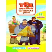 КнНакл(Леда) ПочитаемПоСлогам Три богатыря и принцесса Египта