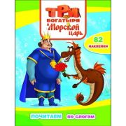 КнНакл(Леда) ПочитаемПоСлогам Три богатыря и Морской царь