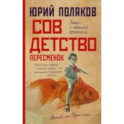 Поляков Ю.М.(тв) Совдетство [Кн. 3] Пересменок