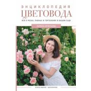 Дачник2.0 Энц.цветовода (Кочелаева Л.Н.)