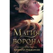Mainstream_Фэнтези Роджерсон М. Магия ворона