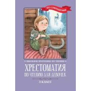 ШкПрограммаПоЧтению Хрестоматия по чтению для девочек: 3 класс: без сокращений