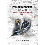 Попаданчество Кимен А. Рождение богов [Кн. 1] Начало Попаданец в Древнюю Грецию