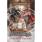 ВеселиеРуси Давыдов Б. Богатыриада, или Галопом по Европам [Кн. 2]