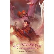 Миллер М.Р. Восходящий Магия дракона [цикл «Песни Хаоса» Кн. 2]