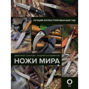 ЛучшийИллГид Ножи мира (Силлов Д.О.,Кузьминов А.И.)