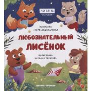 ЧитаемПоРолям Любознательный лисенок (Заболотная Э.)