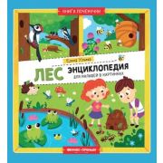 КнПочемучки Ульева Е.А. Лес Энц.малыша в картинках (худ.Шаякбирова Л.)