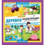 КнПочемучки Ульева Е.А. Деревня Энц.малыша в картинках (худ.Шаякбирова Л.)