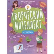 ТворческийИнтеллект Изобретаем (Гончарова А.)