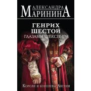 БольшеЧемИстория(тв) Маринина А.Б. Короли и королевы Англии [Кн. 2] Генрих Шестой глазами Шекспира