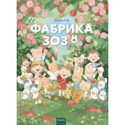 Комиксы(МИФ)(тв) СтудияМосспака Фабрика Зозо [манхва] (Лу Таньцай)