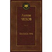 МироваяКлассика(Азбука) Чехов А.П. Палата №6