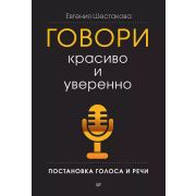ДеловойБестселлер Говори красиво и уверенно. Постановка голоса и речи (Шестакова Е. С.)