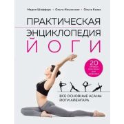 МедЭнциклопедия Практическая энциклопедия йоги (Шифферс М.Е.,Ильинская О.В.,Казак О.Б.)