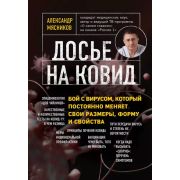 ОСамомГлавномС…(о) Мясников А. Досье на ковид Бой с вирусом,который постоянно меняет свои размеры,фо