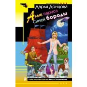 ИроничДетектив(Эксмо)-мини Донцова Д.А. Алые паруса Синей бороды (сериал