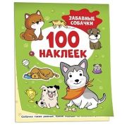 _100Наклеек(Росмэн) Забавные собачки