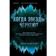 Tok БольшеЧемТриллер Маклейн П. Когда звезды чернеют