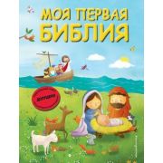 БибЮногоХристианина(м/ф) Моя первая Библия (худ.Скотт Г.)