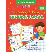 Я готов к школе! Английский язык. Первые слова