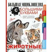 БольшаяЭнцСБольшимиБуквами Животные (Попова И.М.,Спектор А.А.,Вайткене Л.Д.)