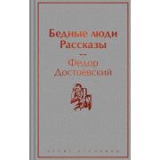 ЯркиеСтраницы Достоевский Ф.М. Бедные люди Рассказы