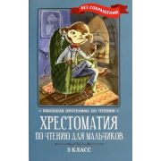 ШкПрограммаПоЧтению Хрестоматия по чтению для мальчиков: 3 класс: без сокращений
