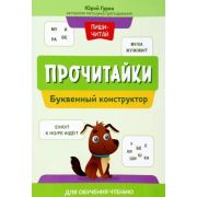 ПишиЧитай Прочитайки: буквенный конструктор для обучения чтению (Гурин Ю.)