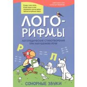ЛогоМинутка Лого-рифмы:логопед.стихотворения при нарушениях речи:сонорные звуки (Сон С.Л.)