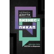 Бизнес-пикап, или Как стать богом в общении (Дзотти Ч.)