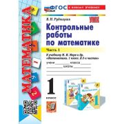 УМК   1кл. Математика Контр.работы к уч.М.И.Моро и др. в 2ч. Ч. 1 [нов.ФГОС;к нов.уч.] (Рудницкая В.