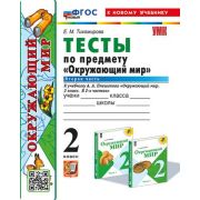 УМК   2кл. Окруж.мир Тесты в 2ч. Ч. 2 к УМК А.А.Плешакова [нов.ФГОС;к нов.уч.] (Тихомирова Е.М.;М:Эк