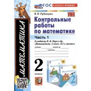 УМК   2кл. Математика Контр.работы к уч.М.И.Моро и др. в 2ч. Ч. 1 [нов.ФГОС,к нов.уч.] (Рудницкая В.
